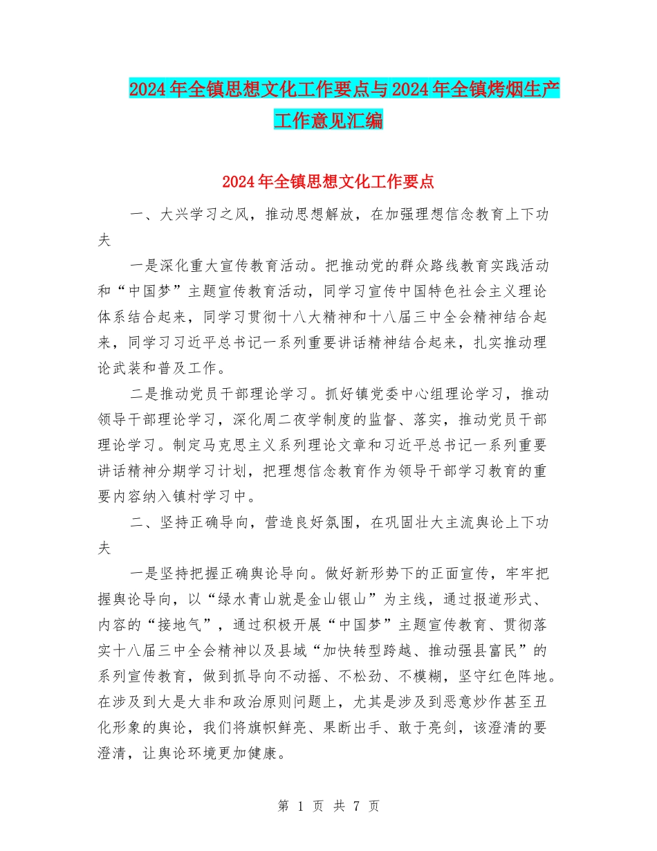 2024年全镇思想文化工作要点与2024年全镇烤烟生产工作意见汇编_第1页