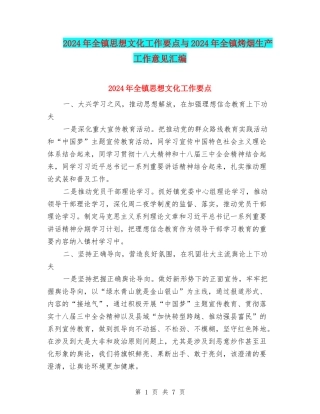 2024年全镇思想文化工作要点与2024年全镇烤烟生产工作意见汇编