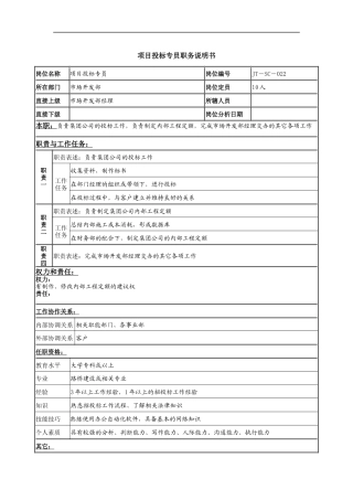 项目投标专员岗位说明书