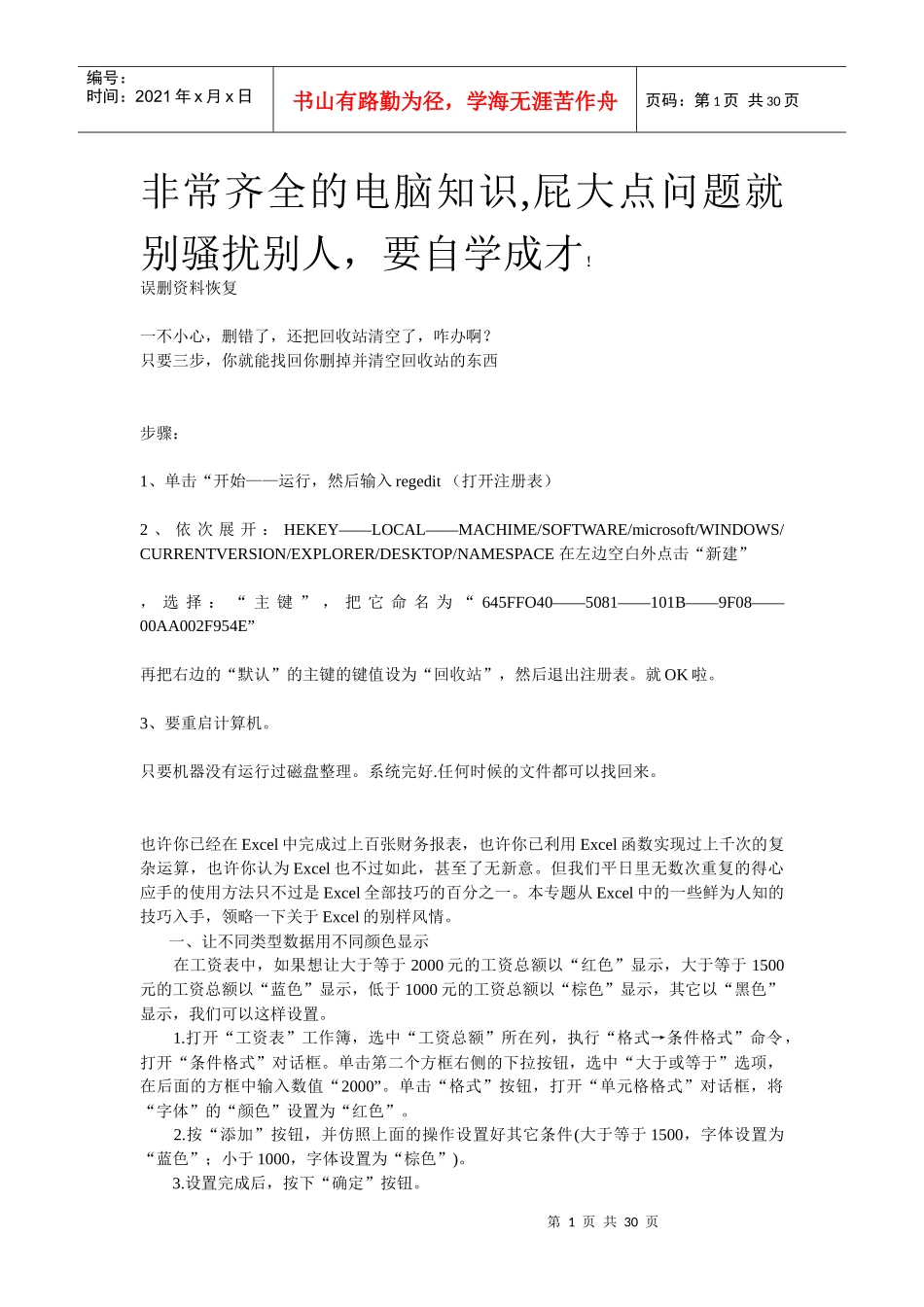 非常齐全的电脑知识及管理知识分析_第1页