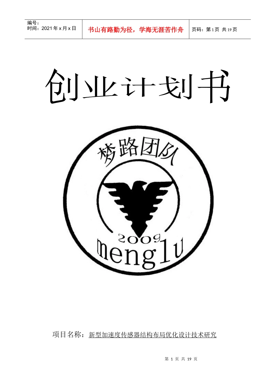 项目名称新型加速度传感器结构布局优化设计技术研究_第1页