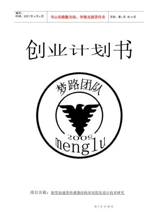 项目名称新型加速度传感器结构布局优化设计技术研究
