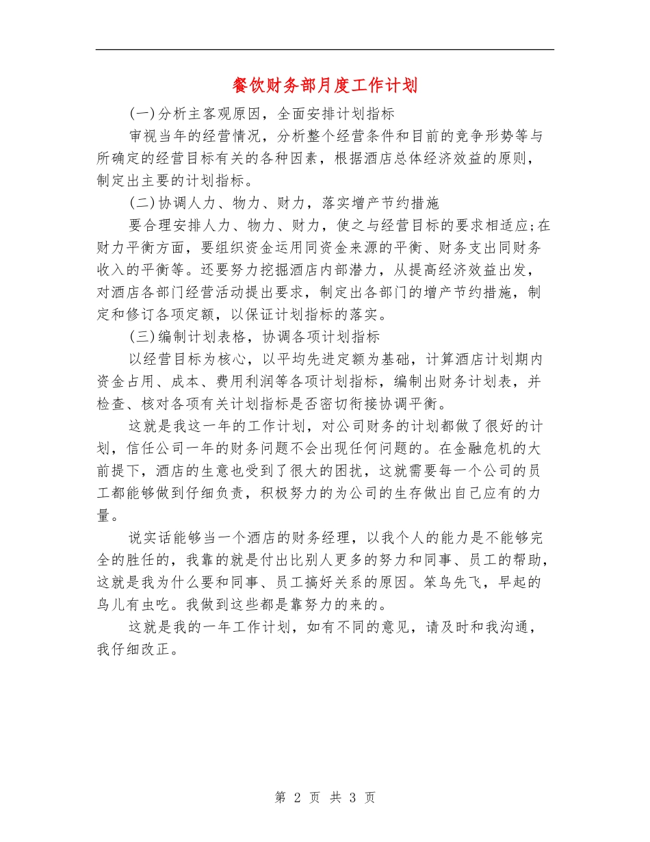 餐饮财务部月度工作计划_第2页
