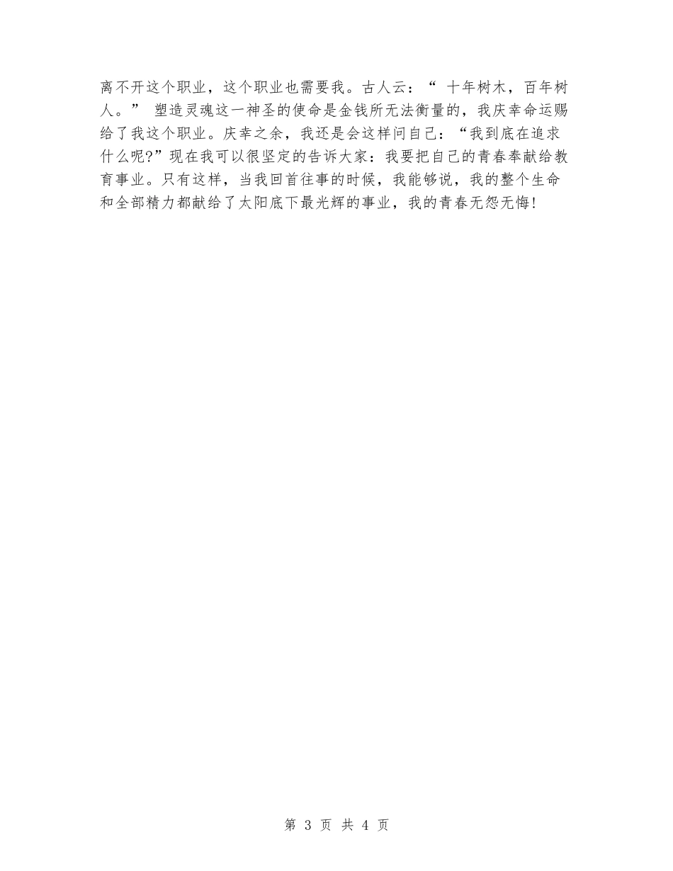 2024年教师演讲比赛：让青春无悔_第3页