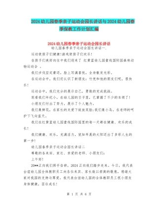 2024幼儿园春季亲子运动会园长讲话与2024幼儿园春季保教工作计划汇编