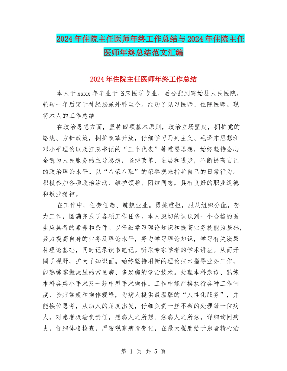 2024年住院主任医师年终工作总结与2024年住院主任医师年终总结范文汇编_第1页