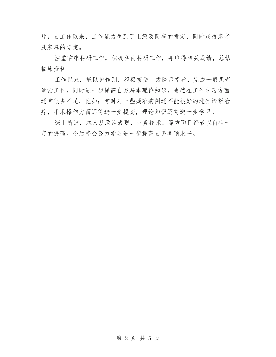 2024年住院主任医师年终工作总结与2024年住院主任医师年终总结范文汇编_第2页