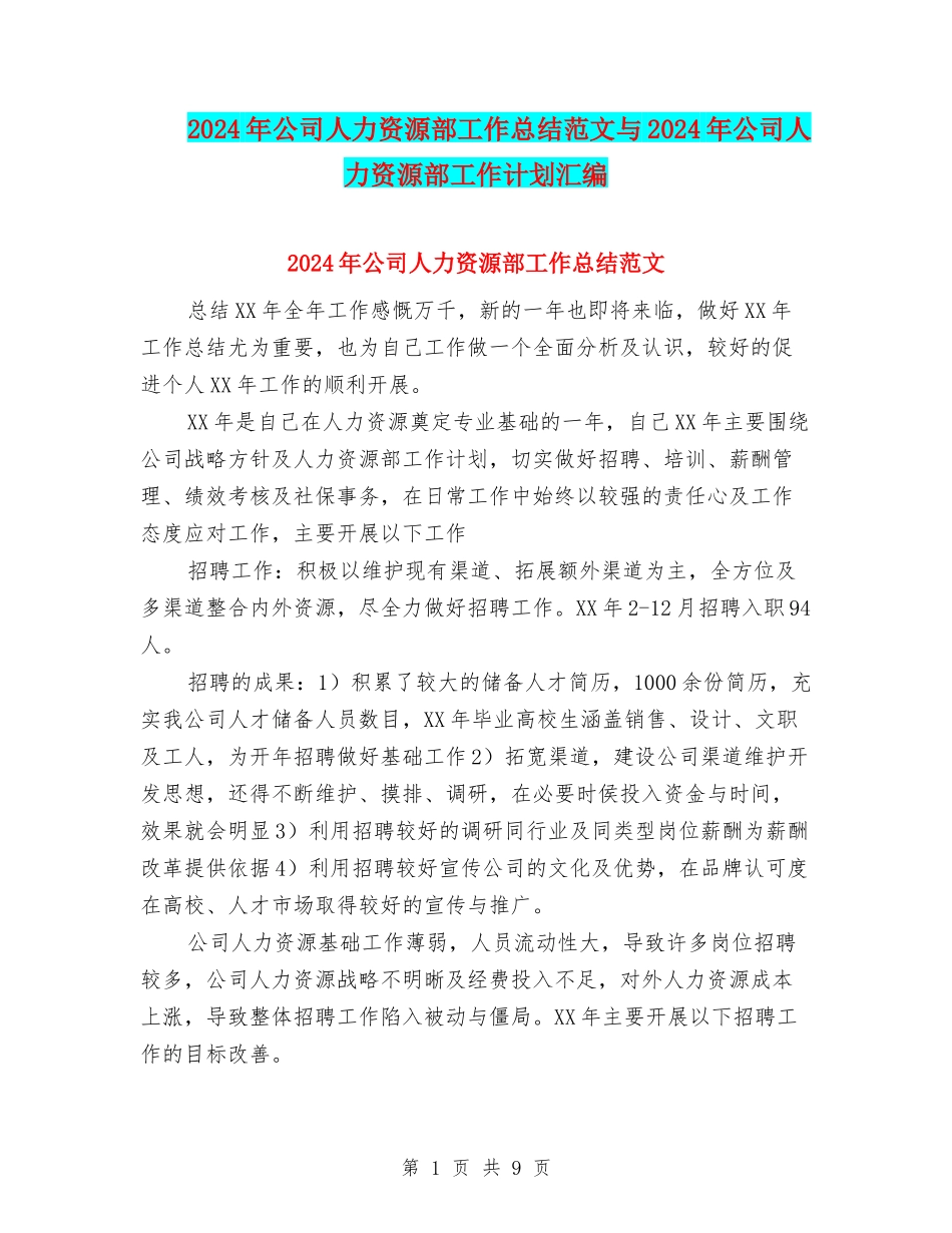 2024年公司人力资源部工作总结范文与2024年公司人力资源部工作计划汇编_第1页