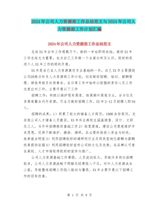 2024年公司人力资源部工作总结范文与2024年公司人力资源部工作计划汇编