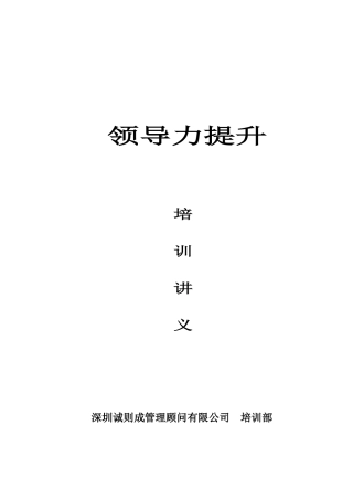 领导力提升培训讲义(北辰)