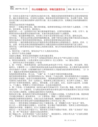 领导学课件-张福宝