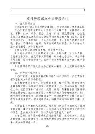 项目经理部办公室管理办法