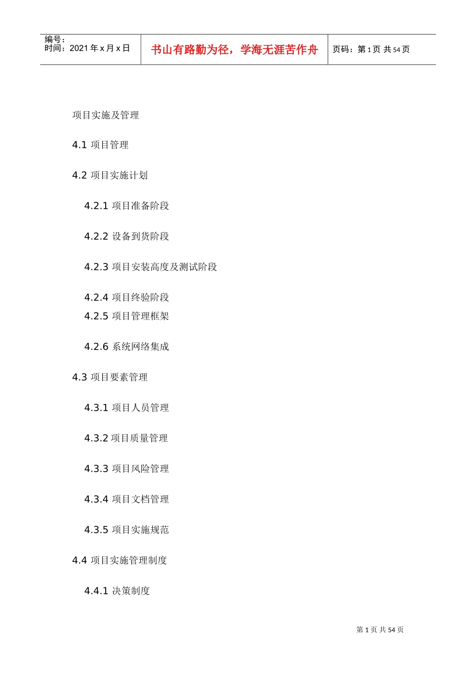 项目实施及管理(DOC53页)_第1页