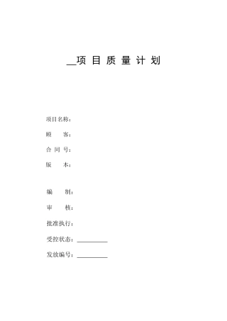 项目质量管理计划(范本)