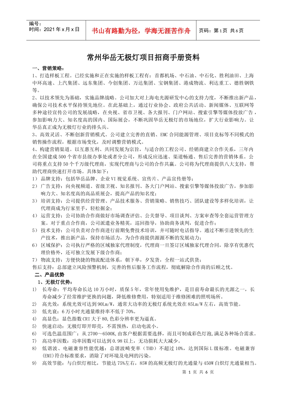 项目招商策略宣传资料_第1页