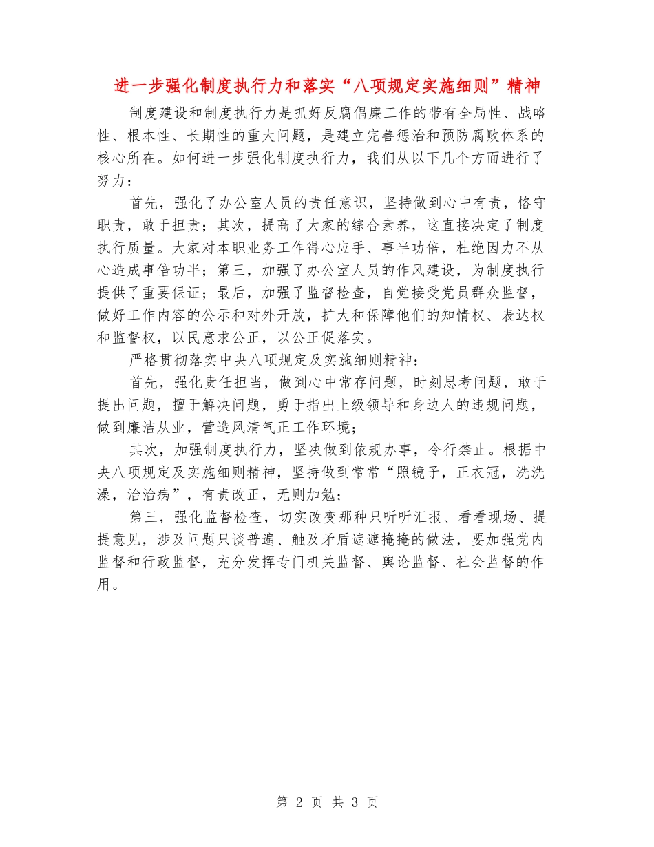 进一步强化制度执行力和落实“八项规定实施细则”精神_第2页