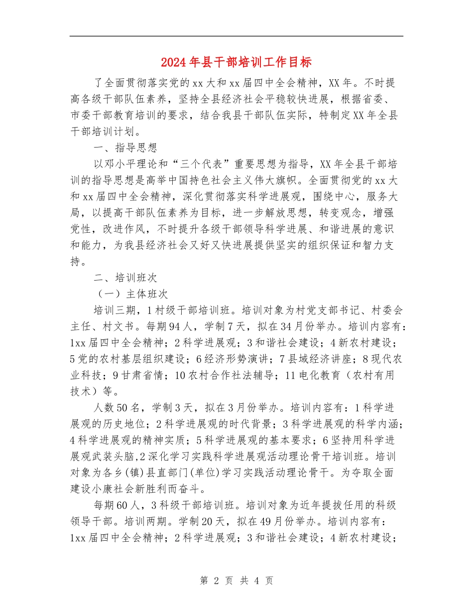 2024年县干部培训工作目标_第2页