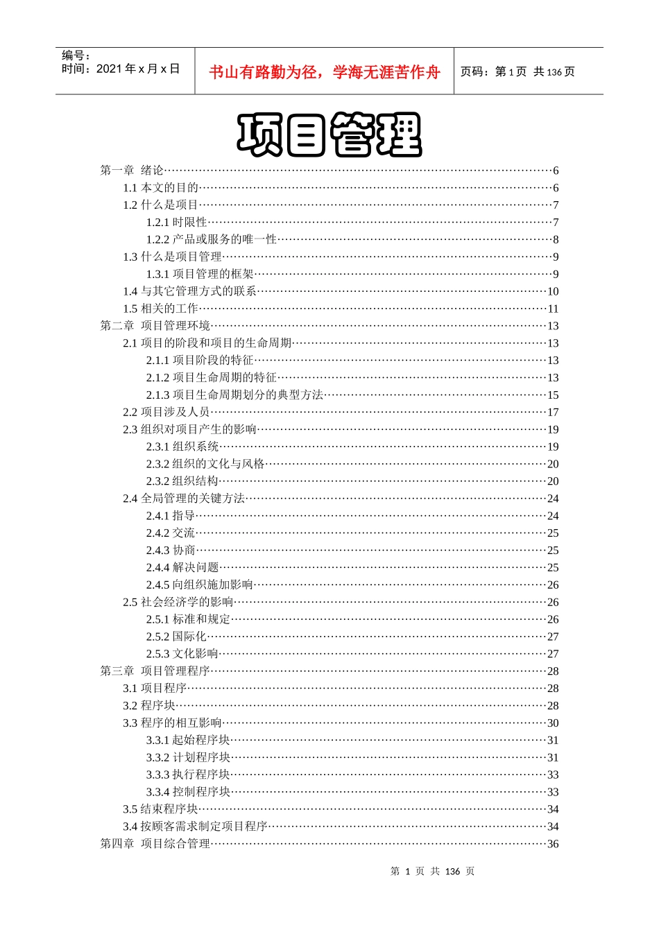 项目管理讲稿（推荐DOC129）_第1页