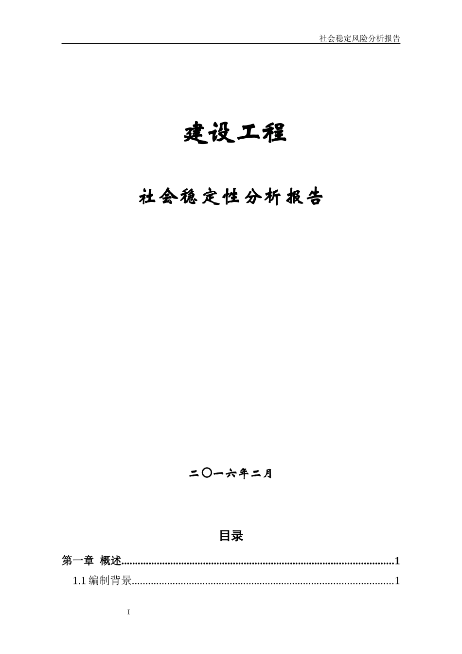 项目社会稳定风险分析_第1页