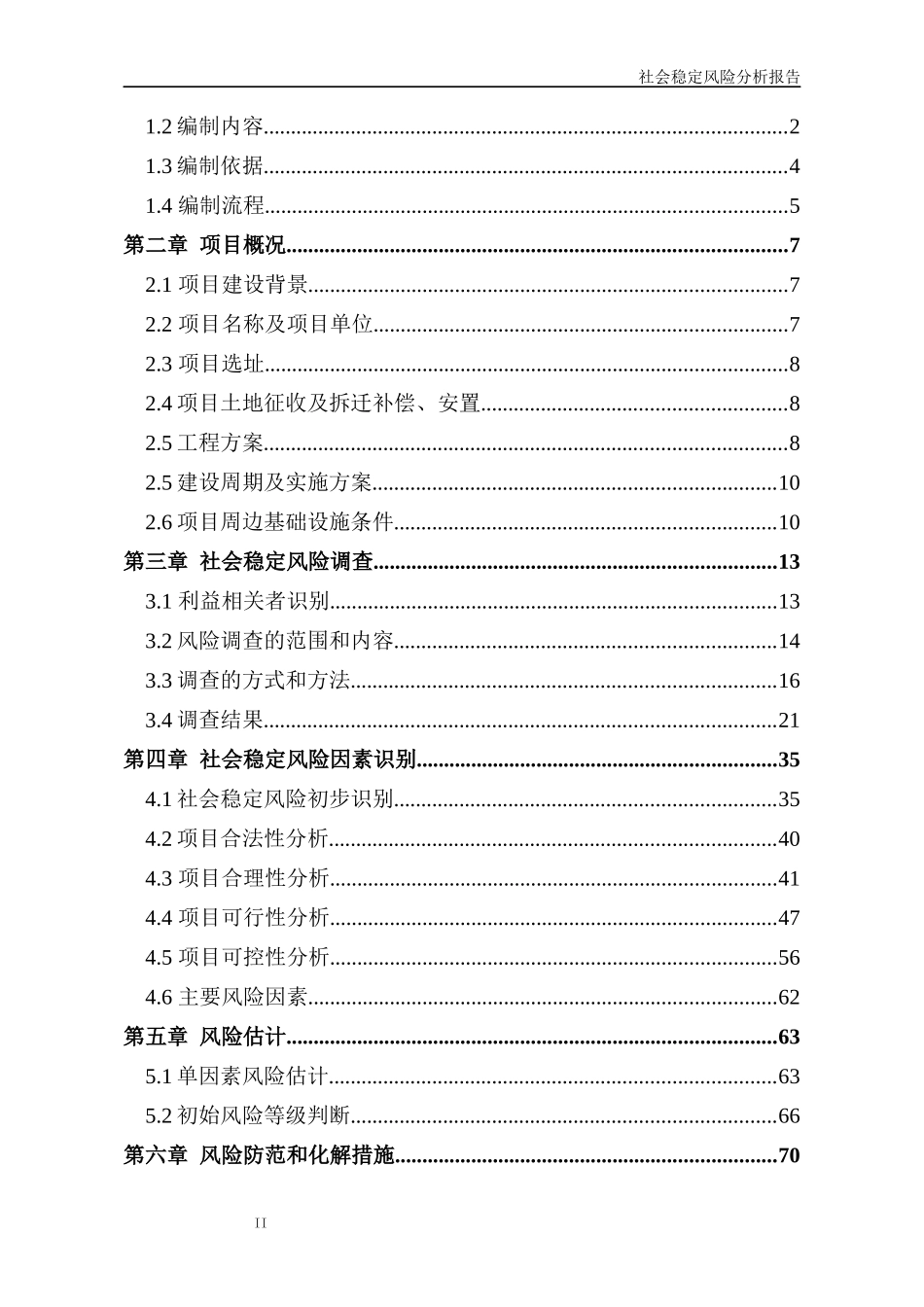 项目社会稳定风险分析_第2页
