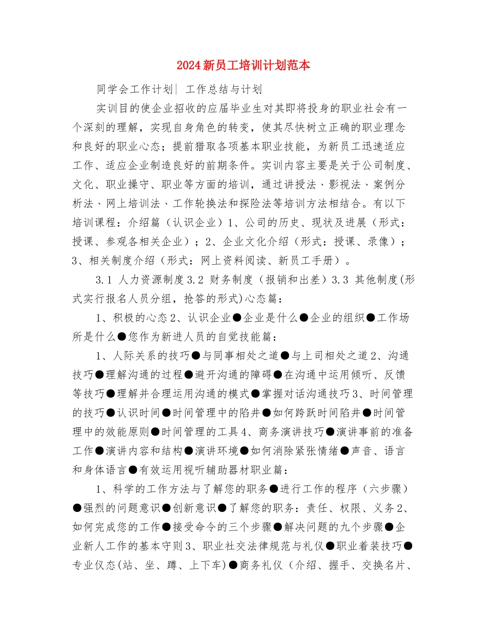 2024新员工培养计划范文与2024新员工培训计划范本汇编_第3页