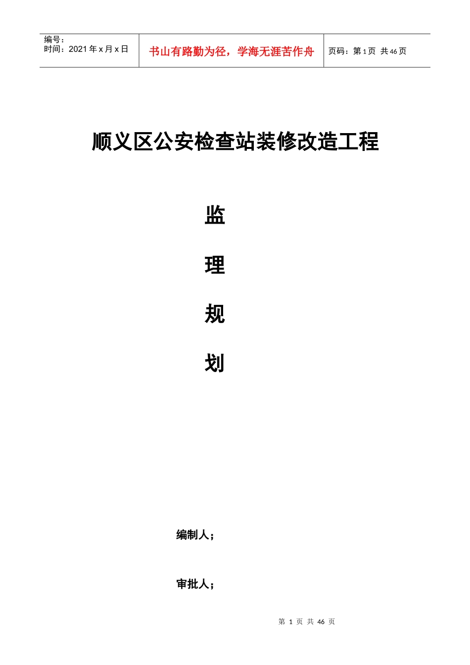 顺义区公安检查站装修改造工程_第1页