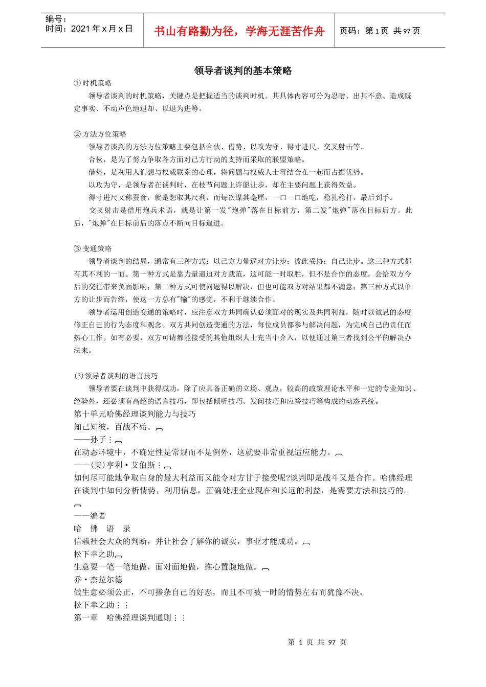 领导者谈判的基本策略(1)_第1页