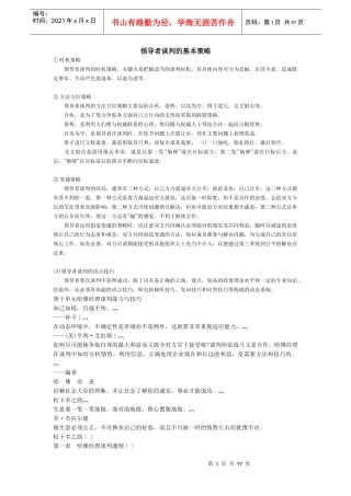 领导者谈判的基本策略(1)