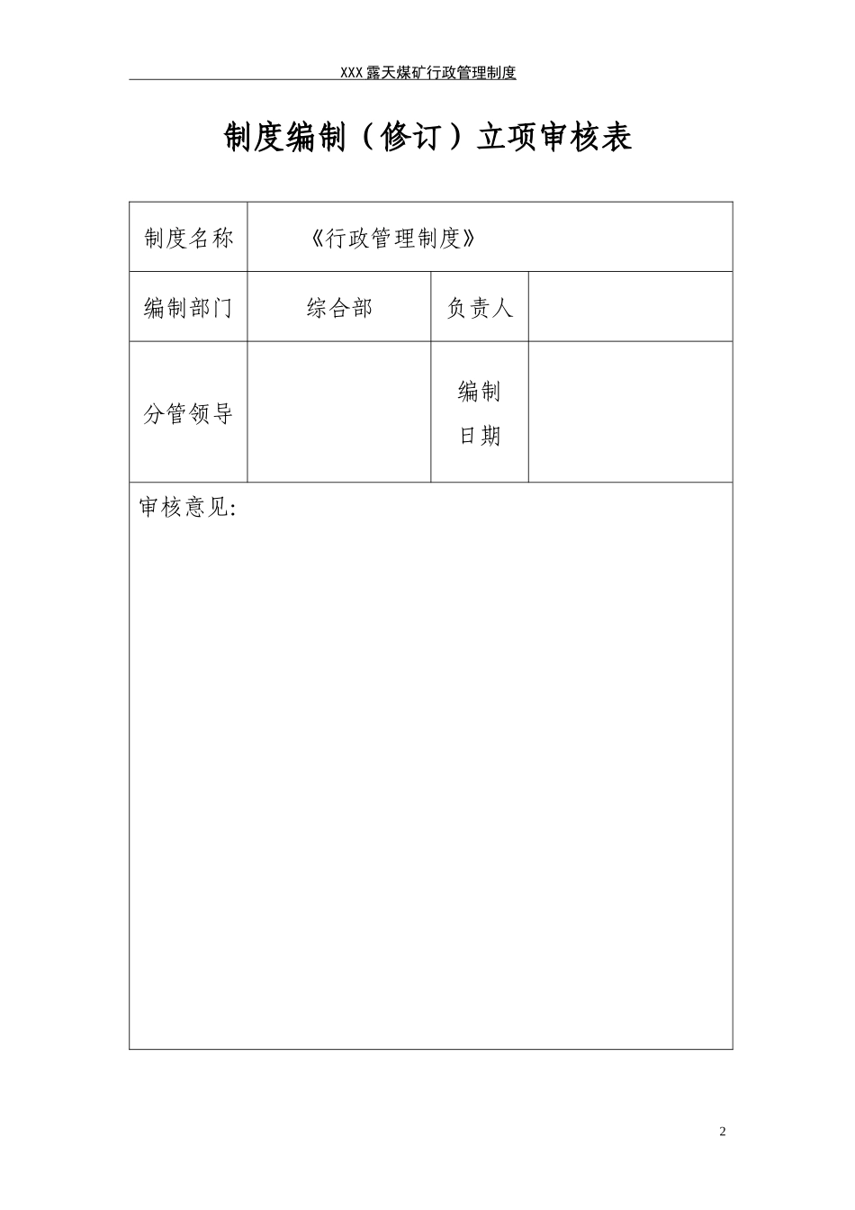 露天煤矿行政管理制度汇编_第2页