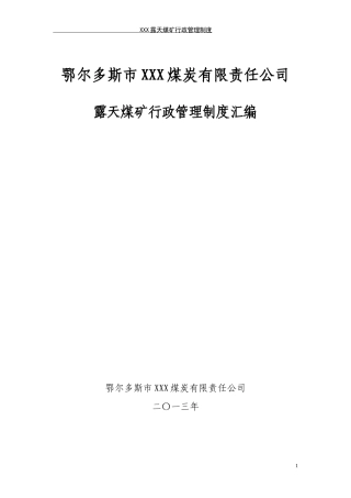 露天煤矿行政管理制度汇编