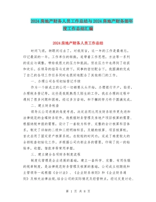 2024房地产财务人员工作总结与2024房地产财务部年度工作总结汇编