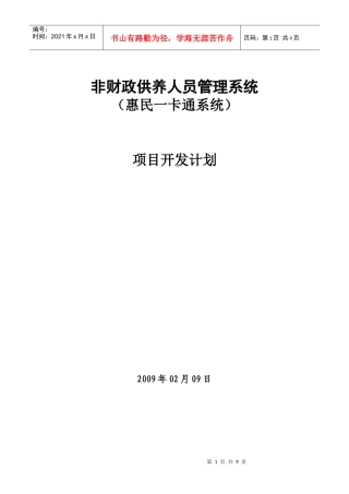 非财政供养人员管理系统-项目开发计划