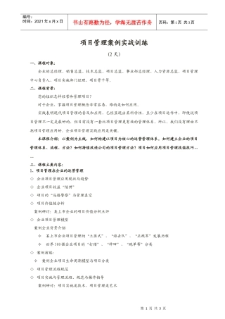 项目管理案例实战训练