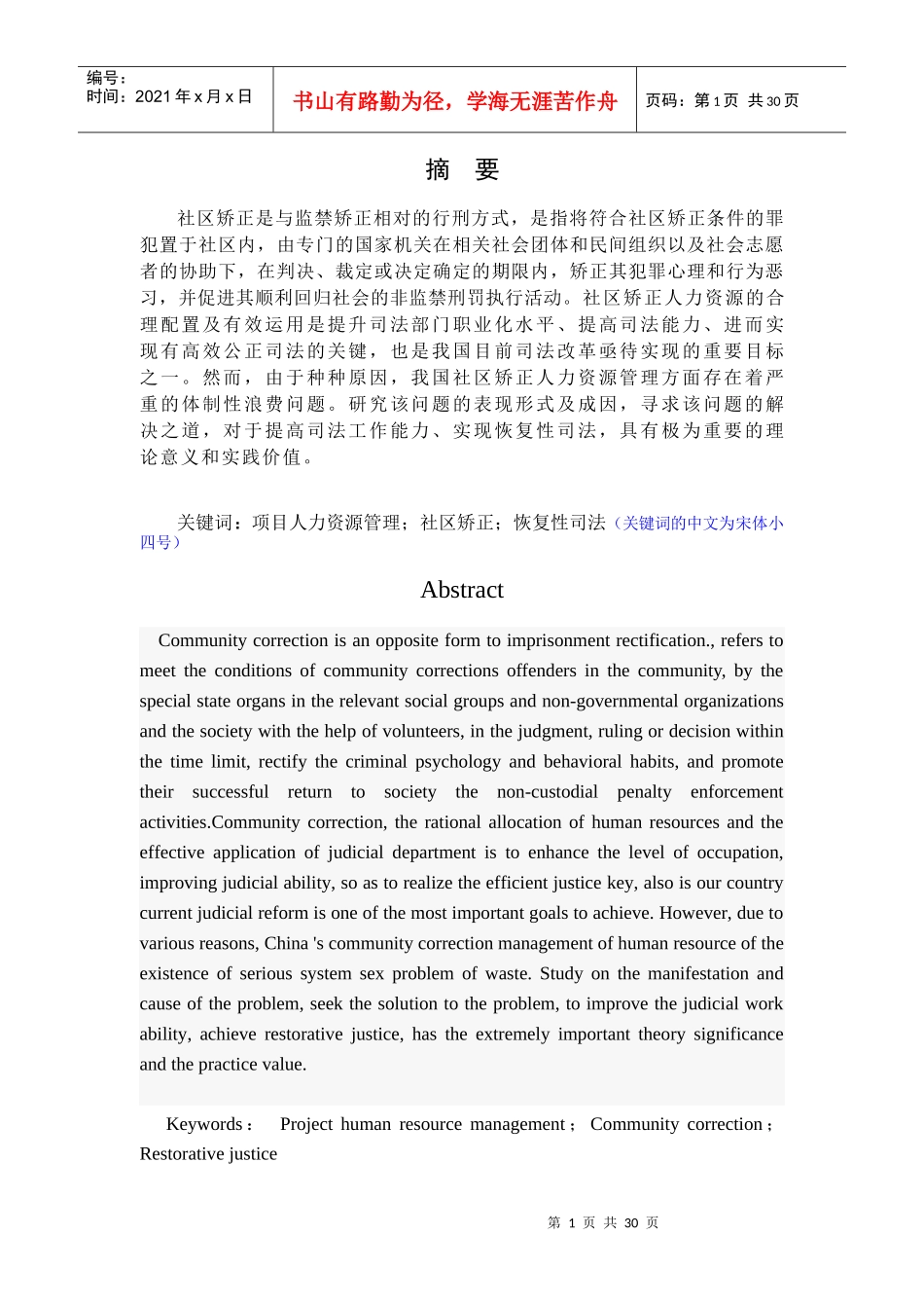 项目人力资源管理在社区矫正项目中的应用_第1页