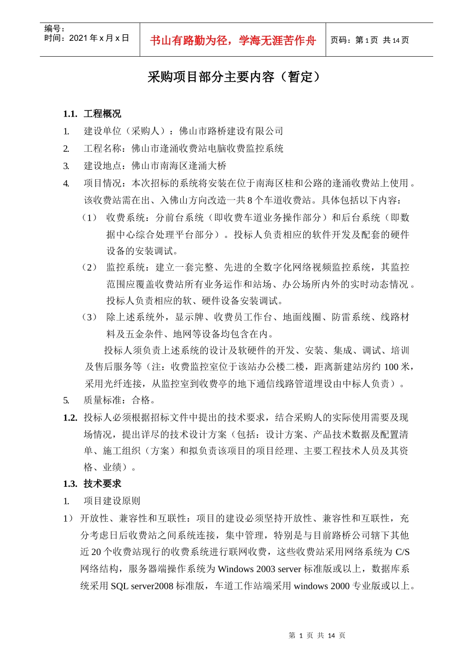 项目名称：佛山市五丫口收费站电脑收费监控系统_第1页