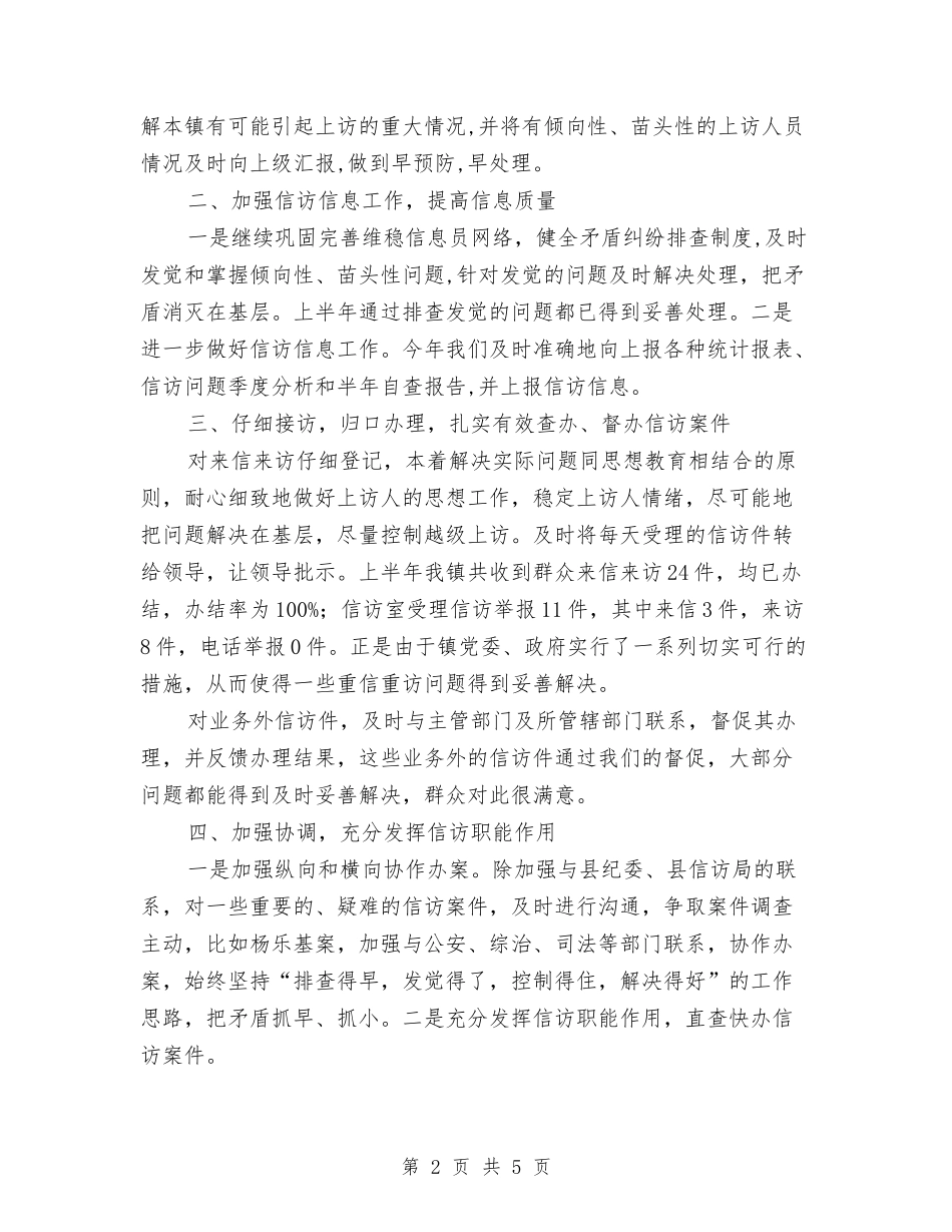2024年度乡镇信访工作小结与2024年度乡镇信访工作总结2汇编_第2页