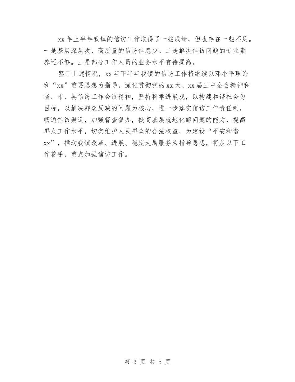 2024年度乡镇信访工作小结与2024年度乡镇信访工作总结2汇编_第3页