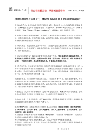 项目经理的生存之道