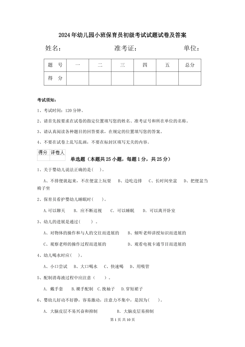 2024年幼儿园小班保育员初级考试试题试卷及答案_第1页
