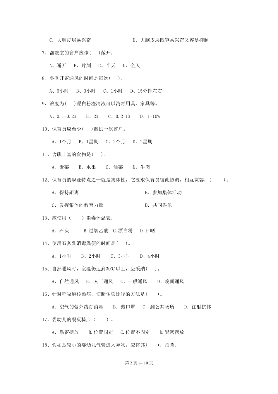 2024年幼儿园小班保育员初级考试试题试卷及答案_第2页