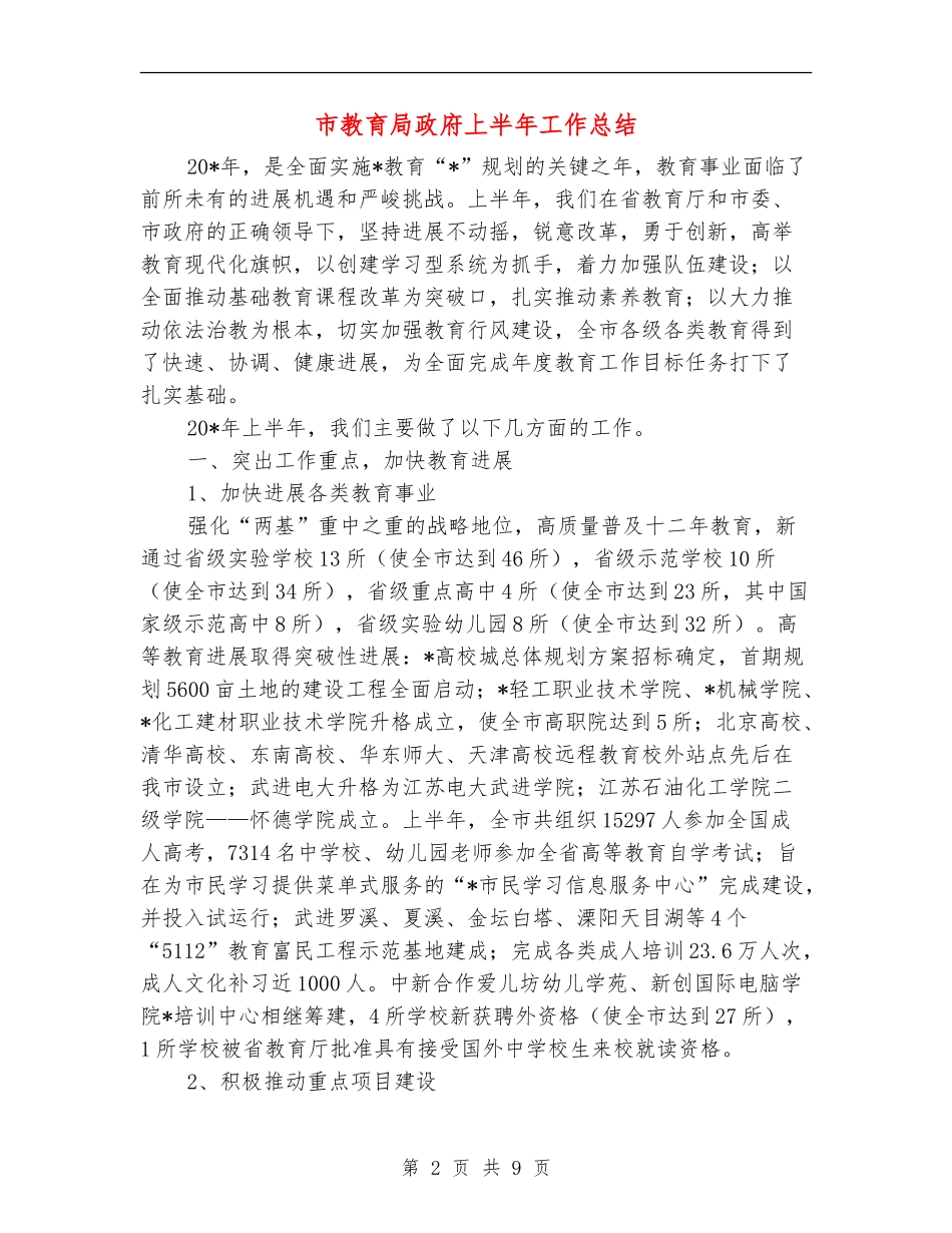 市教育局政府上半年工作总结_第2页