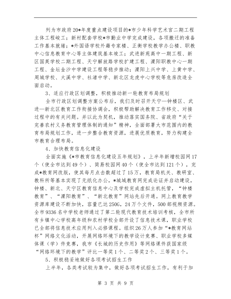 市教育局政府上半年工作总结_第3页
