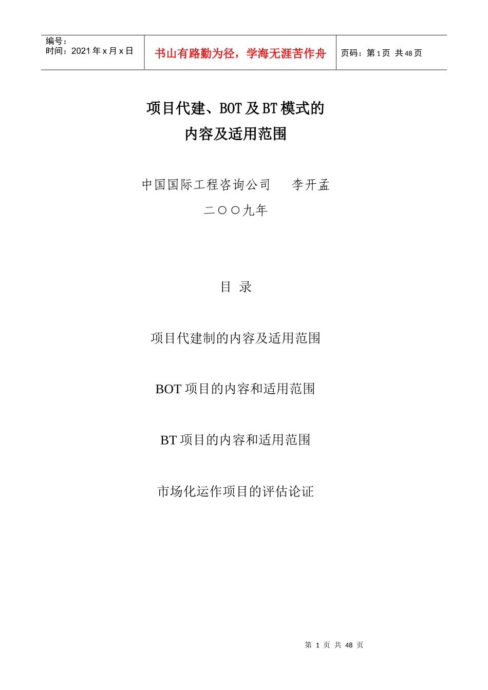 项目代建、BOT及BT模式的内容和适用范围_第1页