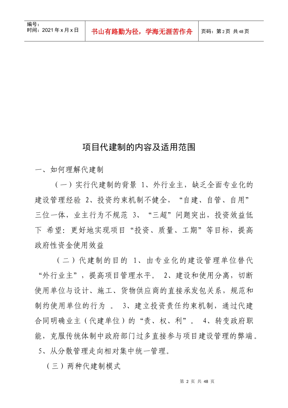 项目代建、BOT及BT模式的内容和适用范围_第2页
