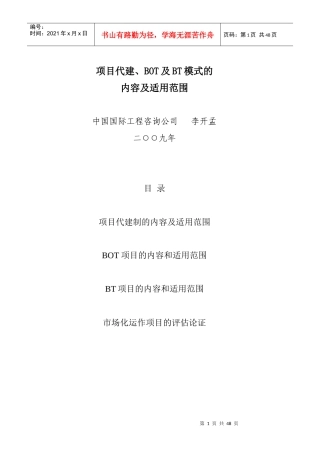 项目代建、BOT及BT模式的内容和适用范围