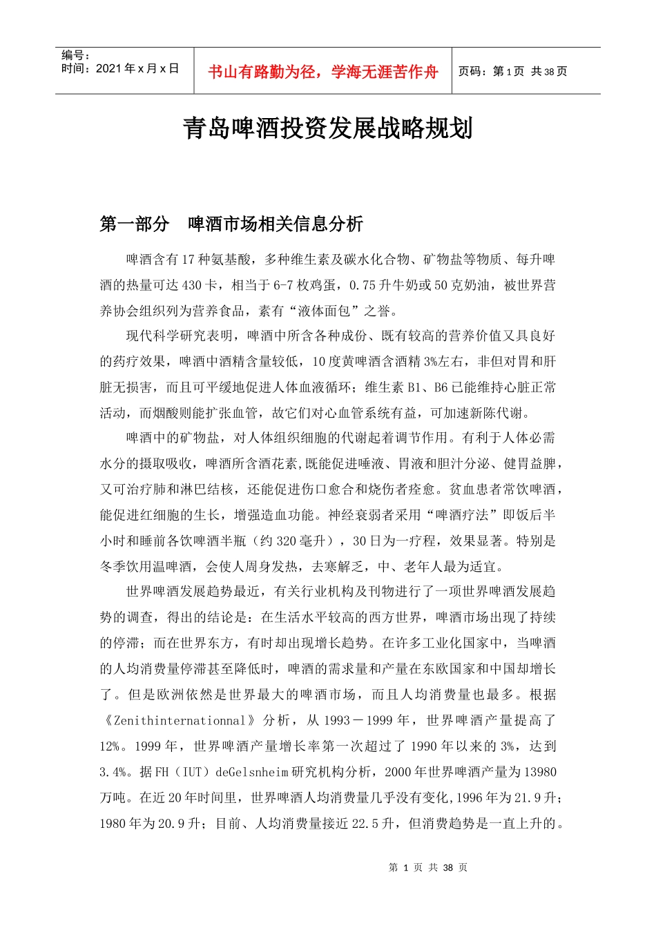 青岛啤酒投资发展战略规划_第1页