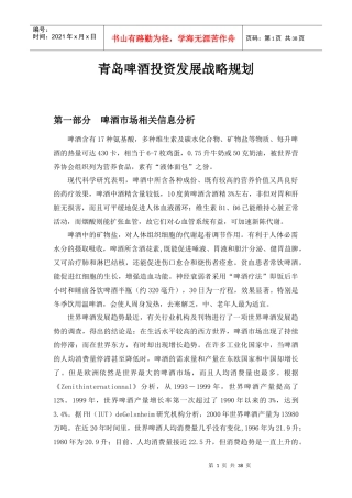 青岛啤酒投资发展战略规划