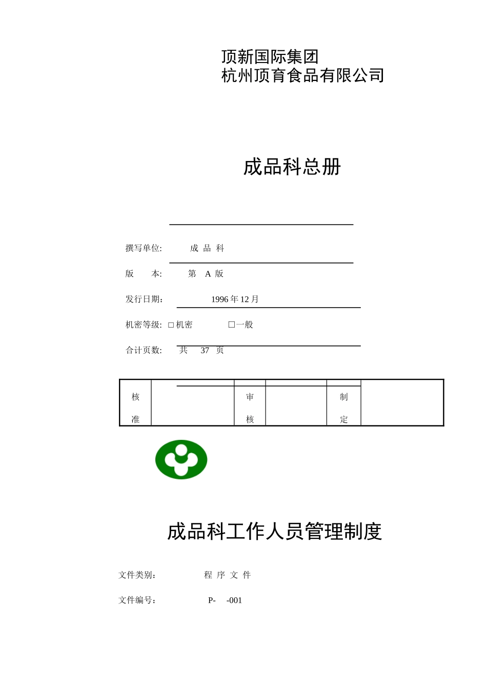 顶新食品成品仓管理规划手册_第1页