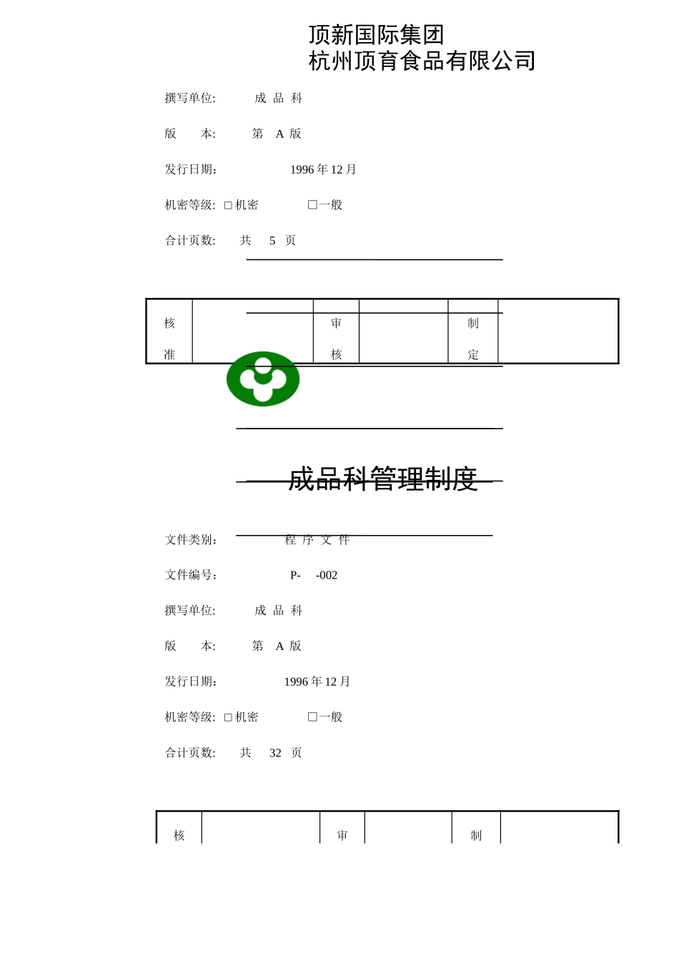 顶新食品成品仓管理规划手册_第2页