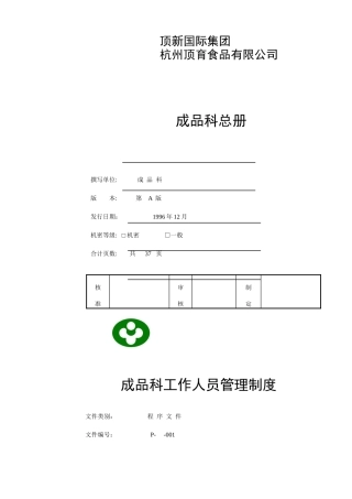 顶新食品成品仓管理规划手册